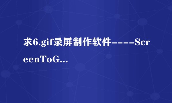 求6.gif录屏制作软件----ScreenToGif.rar网盘链接下载