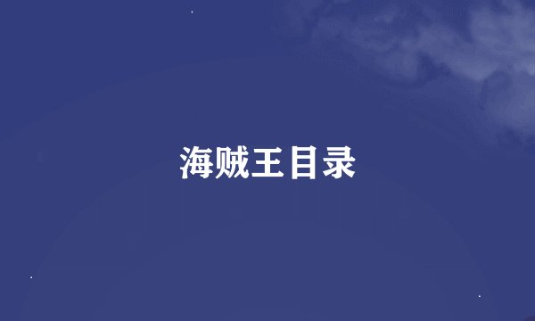 海贼王目录
