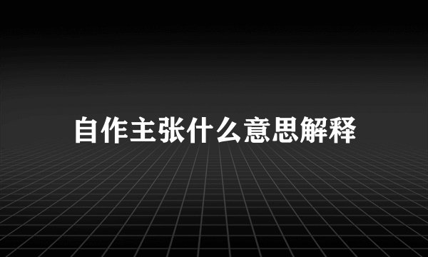 自作主张什么意思解释