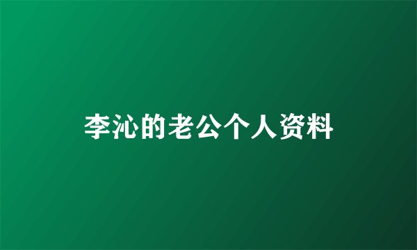 李沁的老公个人资料