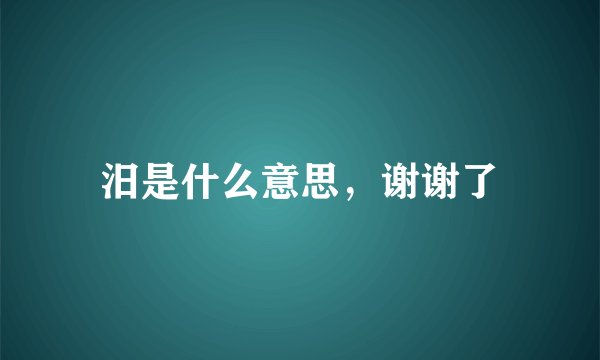 汨是什么意思，谢谢了