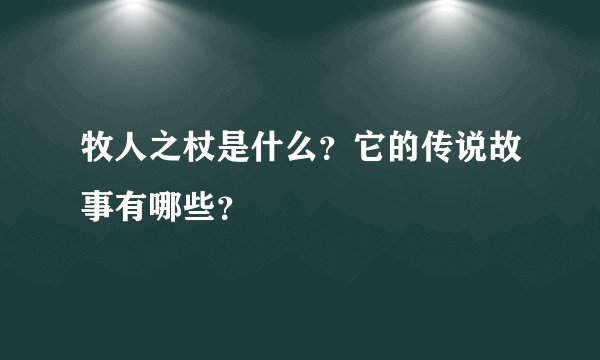牧人之杖是什么？它的传说故事有哪些？