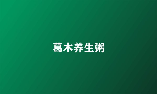 葛木养生粥