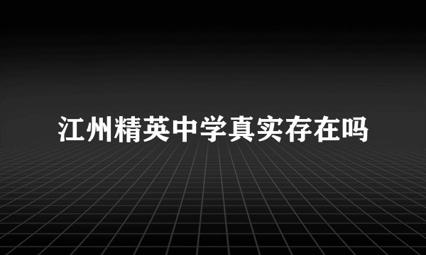 江州精英中学真实存在吗