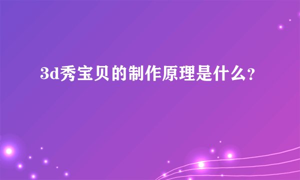 3d秀宝贝的制作原理是什么？