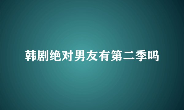 韩剧绝对男友有第二季吗