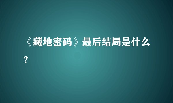 《藏地密码》最后结局是什么?