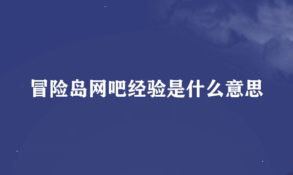 冒险岛网吧经验是什么意思