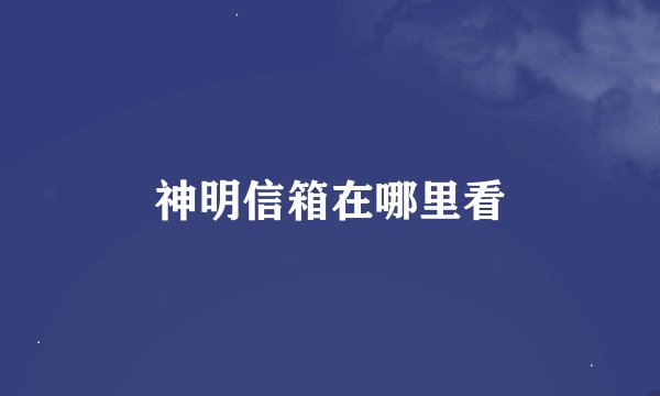 神明信箱在哪里看