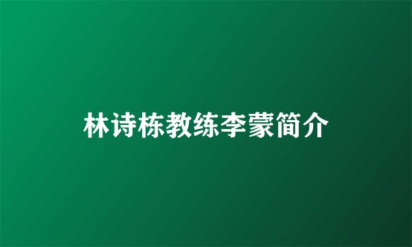 林诗栋教练李蒙简介