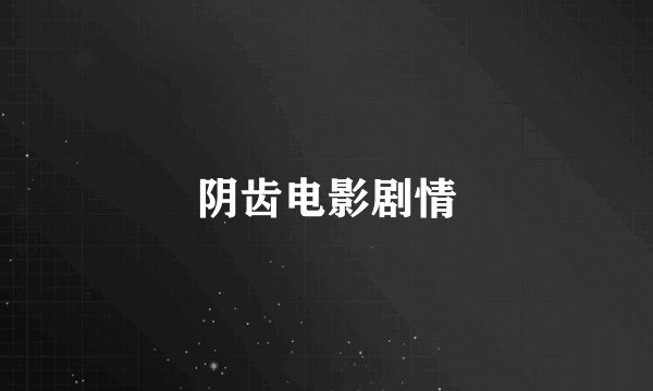 阴齿电影剧情