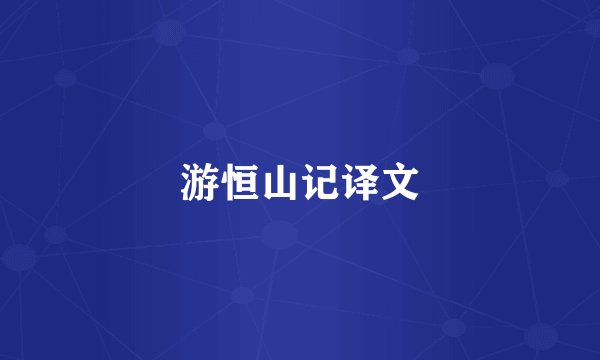 游恒山记译文