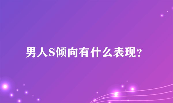 男人S倾向有什么表现？