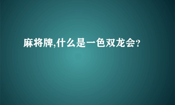 麻将牌,什么是一色双龙会？