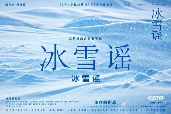 冰雪谣首播是在哪一年