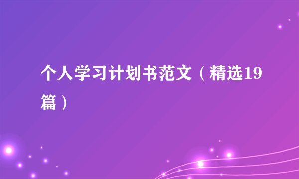 个人学习计划书范文(精选19篇)
