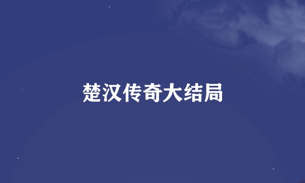 楚汉传奇大结局