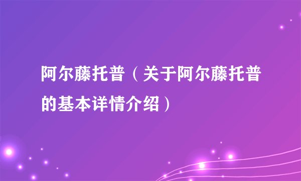 阿尔藤托普（关于阿尔藤托普的基本详情介绍）