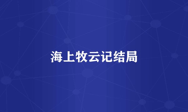 海上牧云记结局