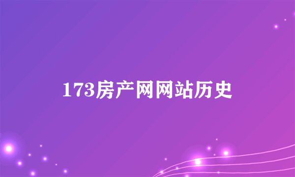173房产网网站历史