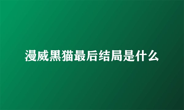 漫威黑猫最后结局是什么
