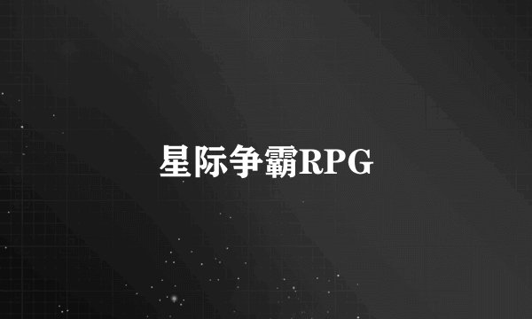 星际争霸RPG