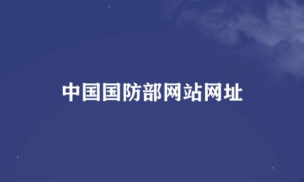 中国国防部网站网址