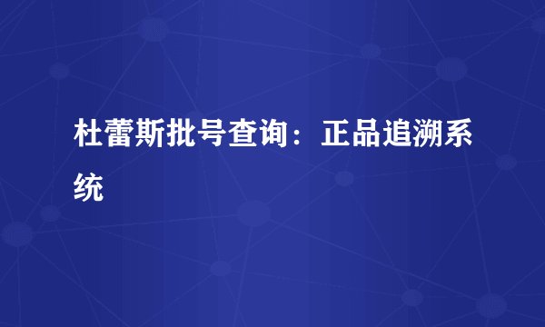 杜蕾斯批号查询:正品追溯系统