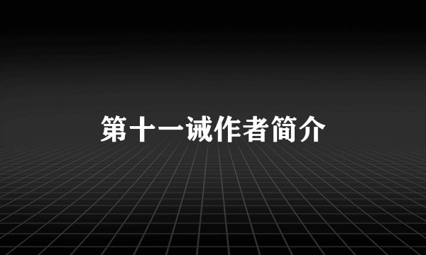 第十一诫作者简介