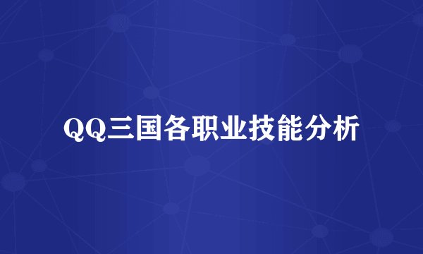 QQ三国各职业技能分析