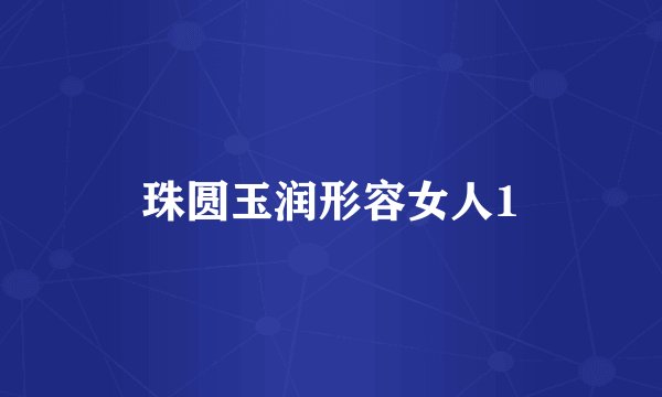 珠圆玉润形容女人1