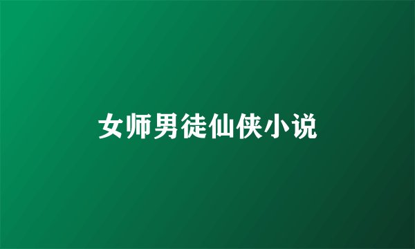 女师男徒仙侠小说