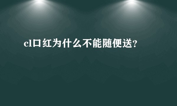cl口红为什么不能随便送?