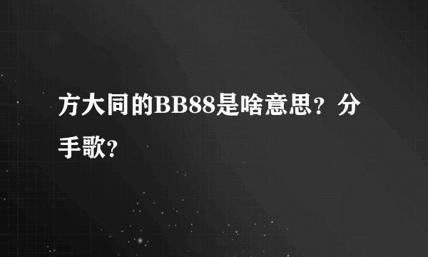 方大同的BB88是啥意思？分手歌？