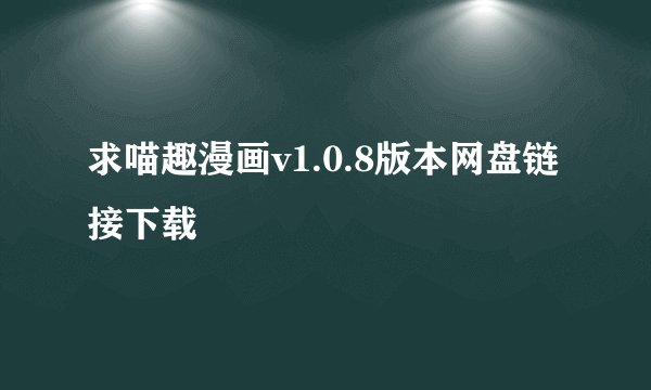 求喵趣漫画v1.0.8版本网盘链接下载
