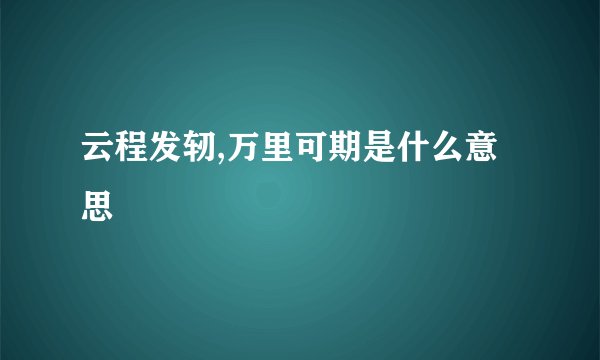 云程发轫,万里可期是什么意思