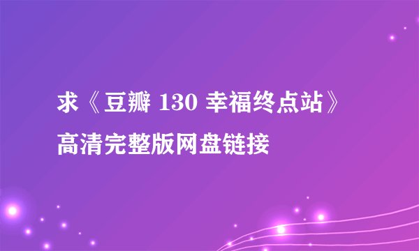 求《豆瓣 130 幸福终点站》高清完整版网盘链接