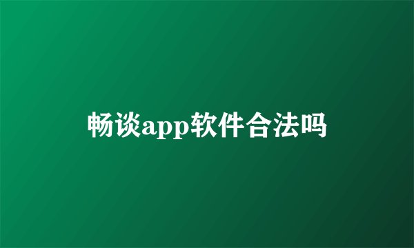 畅谈app软件合法吗