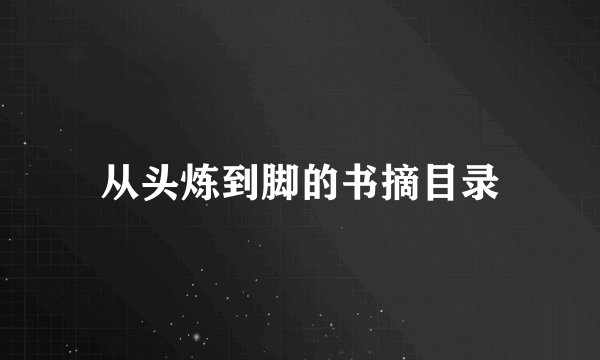 从头炼到脚的书摘目录