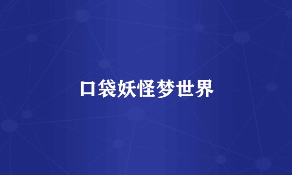 口袋妖怪梦世界