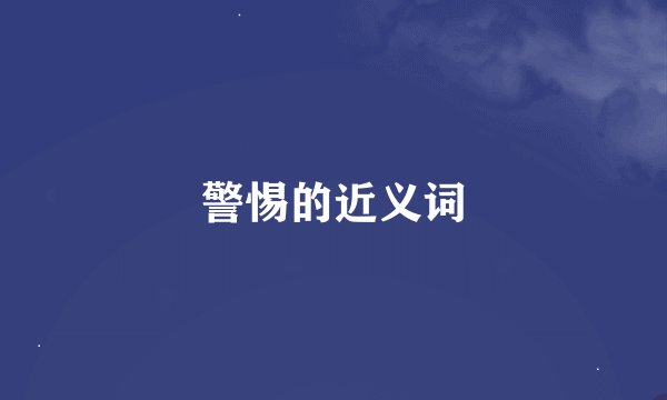 警惕的近义词