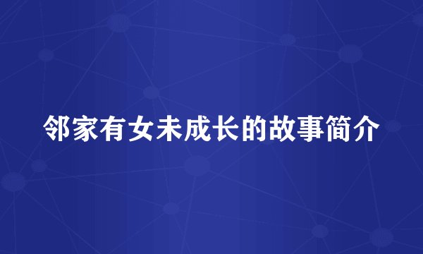 邻家有女未成长的故事简介