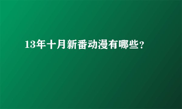 13年十月新番动漫有哪些？