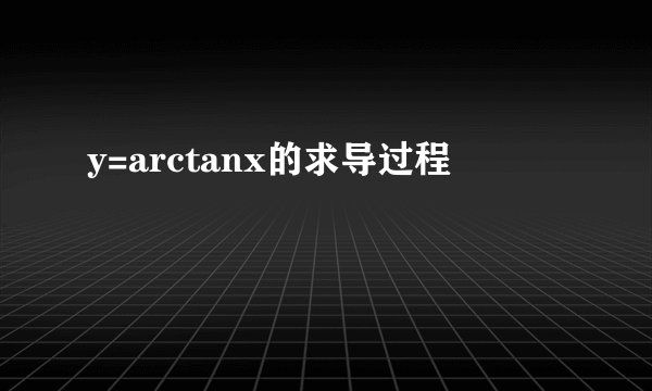 y=arctanx的求导过程