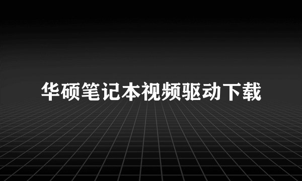 华硕笔记本视频驱动下载