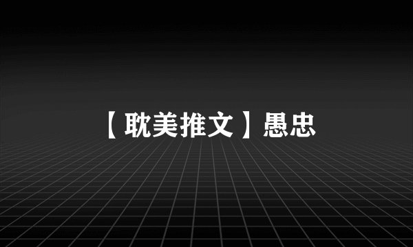 【耽美推文】愚忠