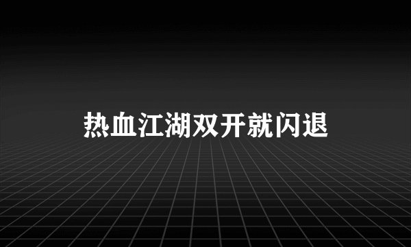 热血江湖双开就闪退