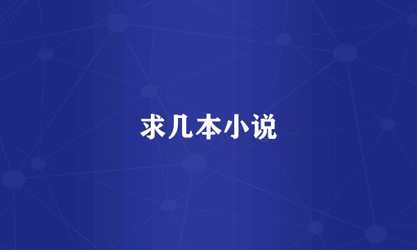求几本小说
