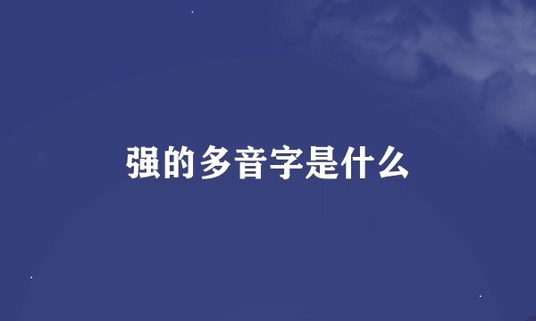 强的多音字是什么