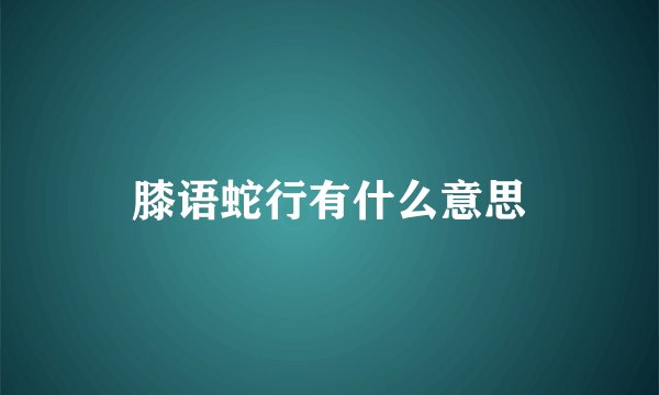 膝语蛇行有什么意思